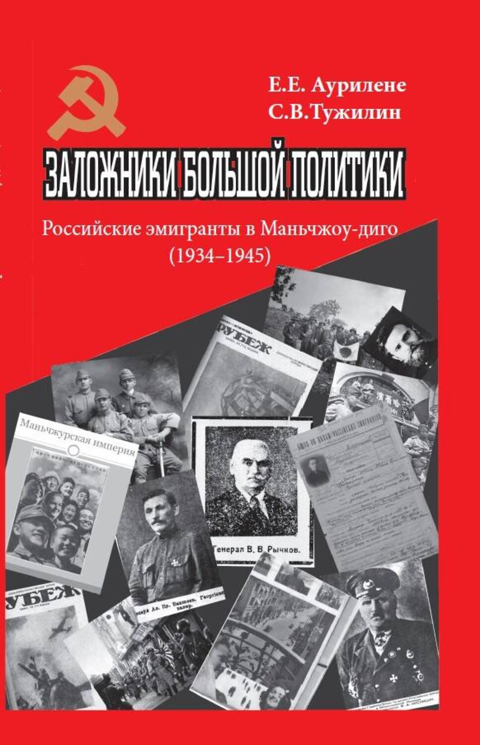 Эксмо Аурилене Елена Евлампиевна, Тужилин Святослав Вячеславович "Заложники большой политики. Российские эмигранты в Маньчжоу-диго (1934–1945)" 376940 978-5-00155-574-2