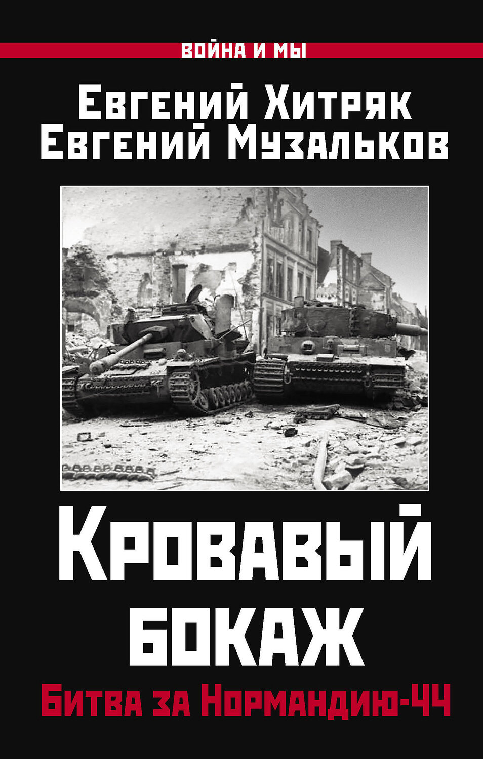 Эксмо Хитряк Е.Н., Музальков Е.Л. "Кровавый бокаж: Битва за Нормандию-44" 376941 978-5-00155-601-5