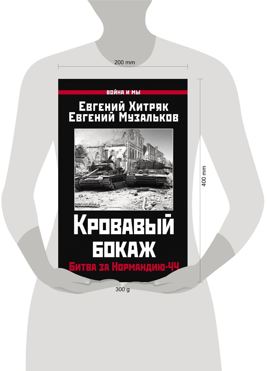 Эксмо Хитряк Е.Н., Музальков Е.Л. "Кровавый бокаж: Битва за Нормандию-44" 376941 978-5-00155-601-5
