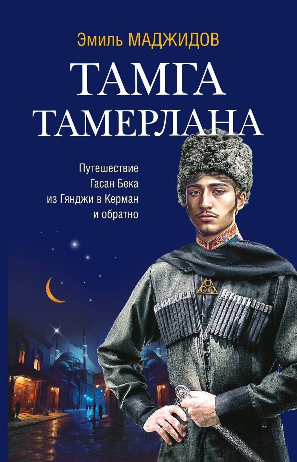 Эксмо Маджидов Эмиль "Тамга Тамерлана" 376942 978-5-00155-583-4