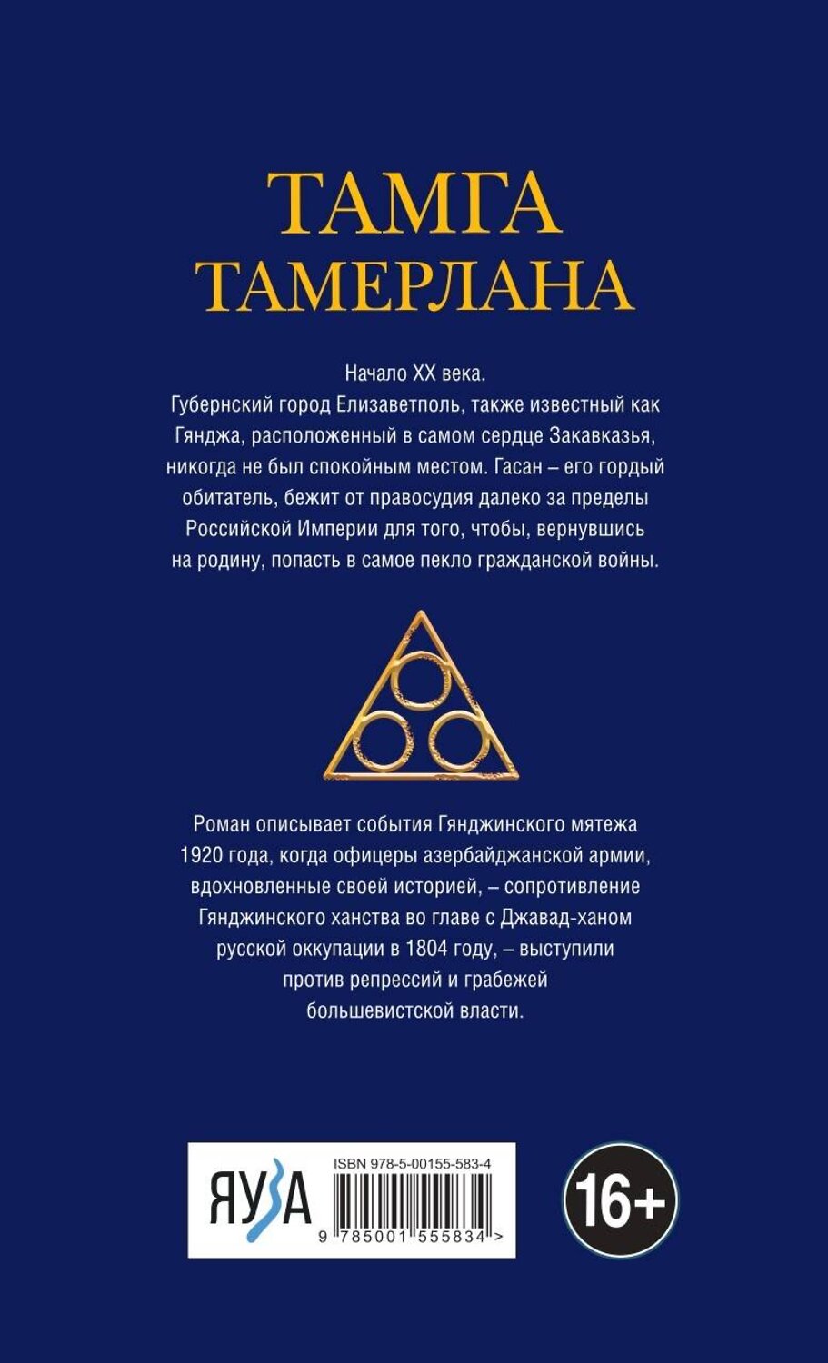 Эксмо Маджидов Эмиль "Тамга Тамерлана" 376942 978-5-00155-583-4
