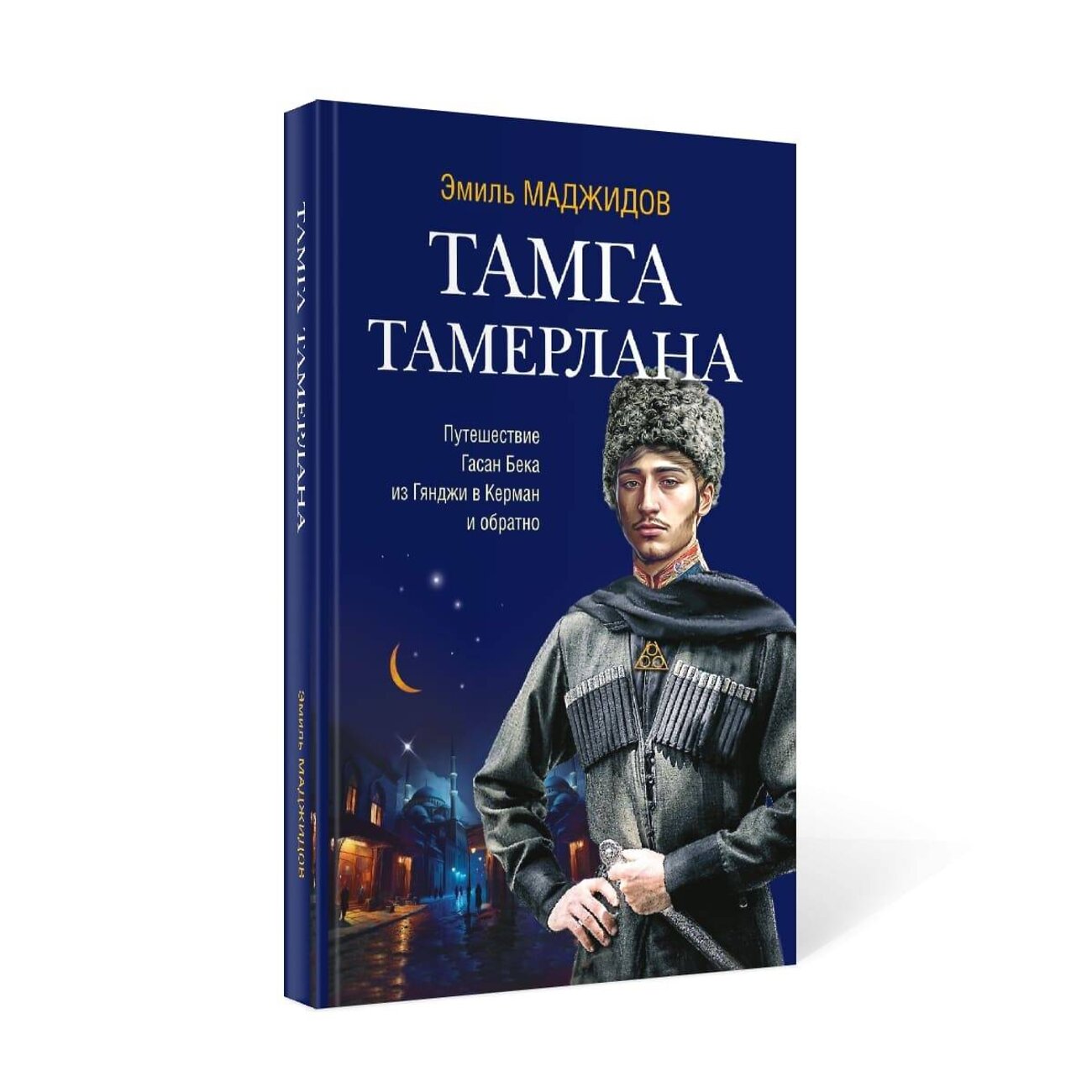 Эксмо Маджидов Эмиль "Тамга Тамерлана" 376942 978-5-00155-583-4