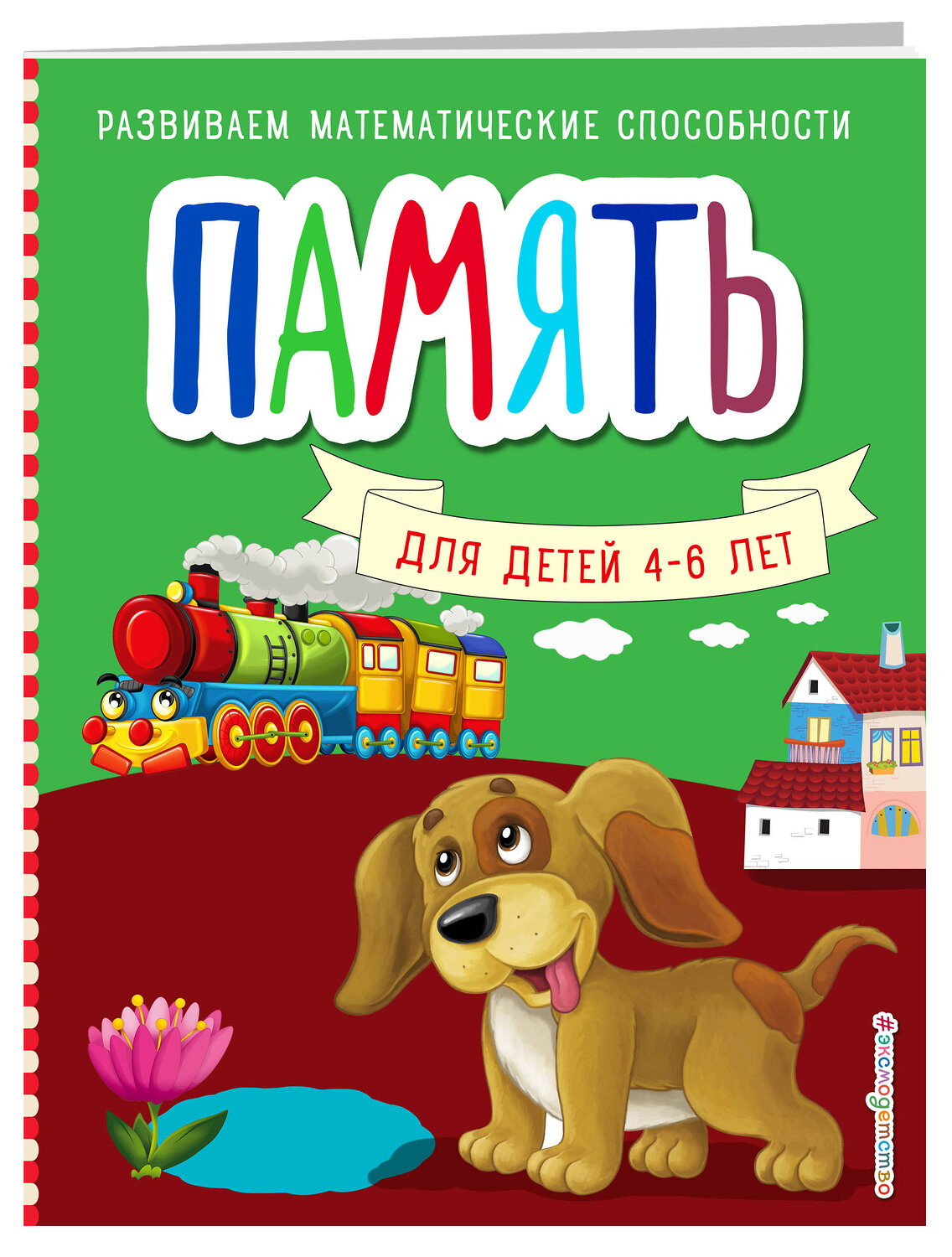 Эксмо С. М. Шкляревская "Память. Развиваем математические способности (обложка)" 376945 978-5-04-102966-1
