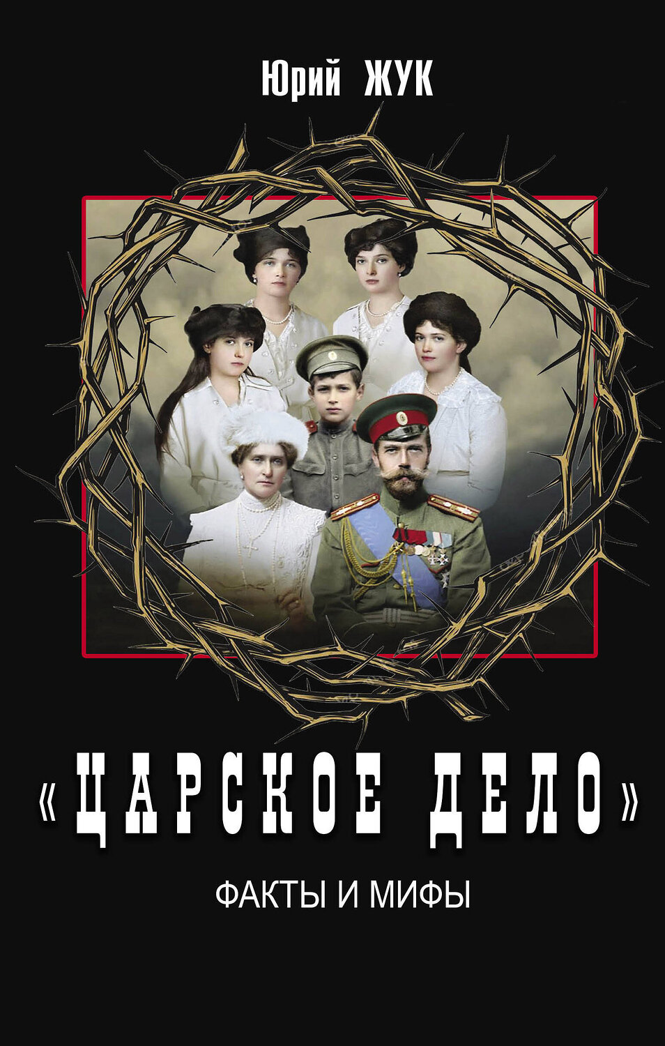 Эксмо Жук Ю.А. "Царское дело». Факты и мифы" 376968 978-5-00155-624-4