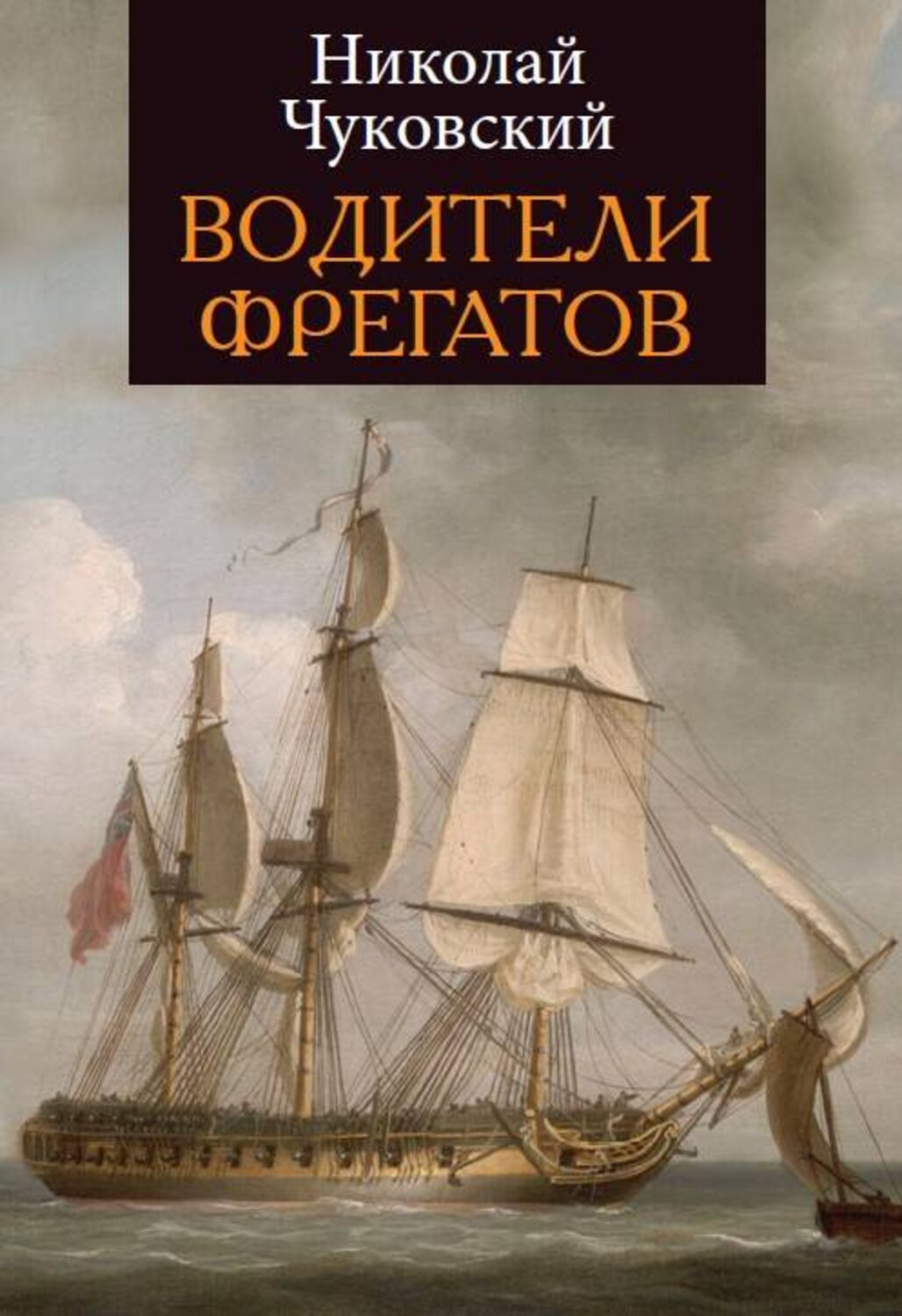 Эксмо Чуковский Н. "Водители фрегатов" 376981 978-5-00155-157-7