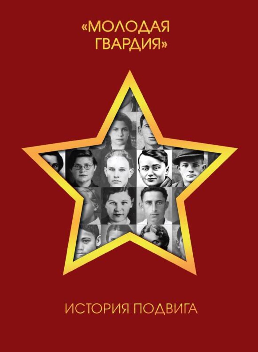 Эксмо "Молодая гвардия". История подвига" 376987 978-5-00155-637-4