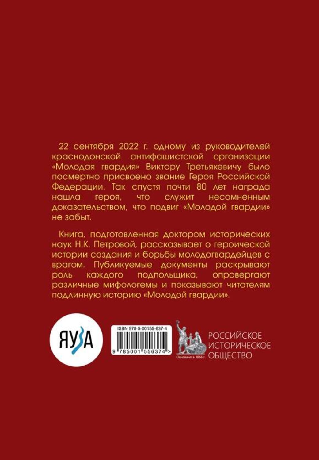 Эксмо "Молодая гвардия". История подвига" 376987 978-5-00155-637-4