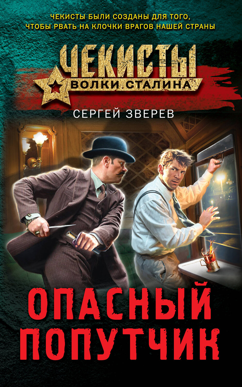 Эксмо Сергей Зверев "Опасный попутчик" 376988 978-5-04-191696-1
