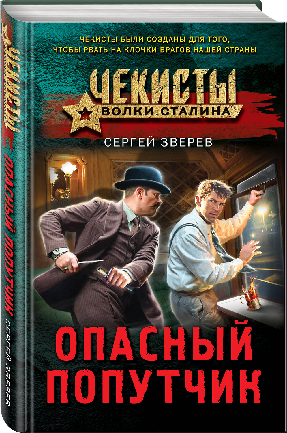 Эксмо Сергей Зверев "Опасный попутчик" 376988 978-5-04-191696-1