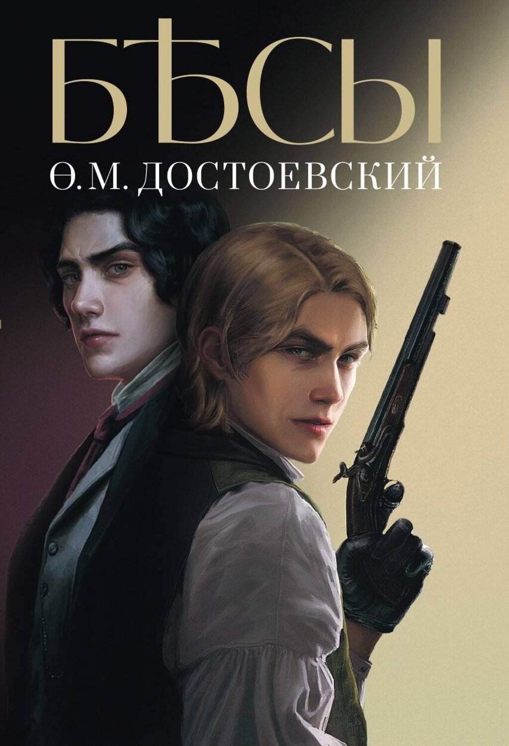 Эксмо Достоевский Федор Михайлович "Бесы" 376992 978-5-00155-610-7