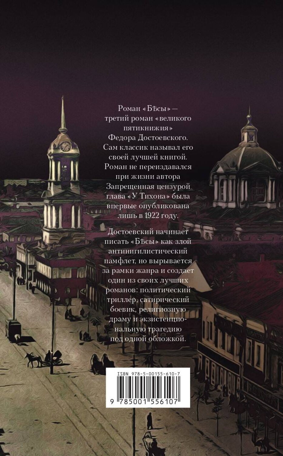 Эксмо Достоевский Федор Михайлович "Бесы" 376992 978-5-00155-610-7