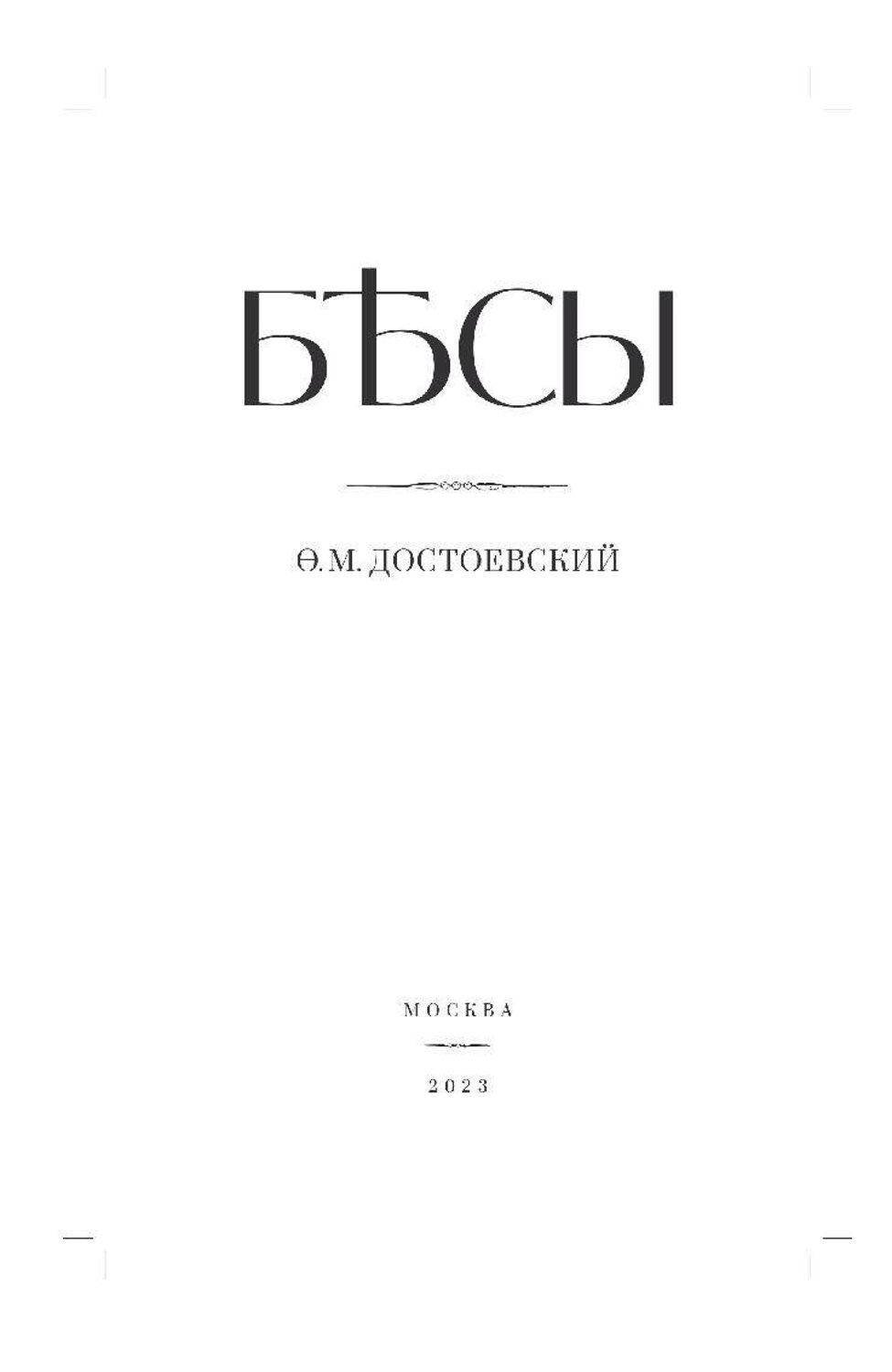 Эксмо Достоевский Федор Михайлович "Бесы" 376992 978-5-00155-610-7
