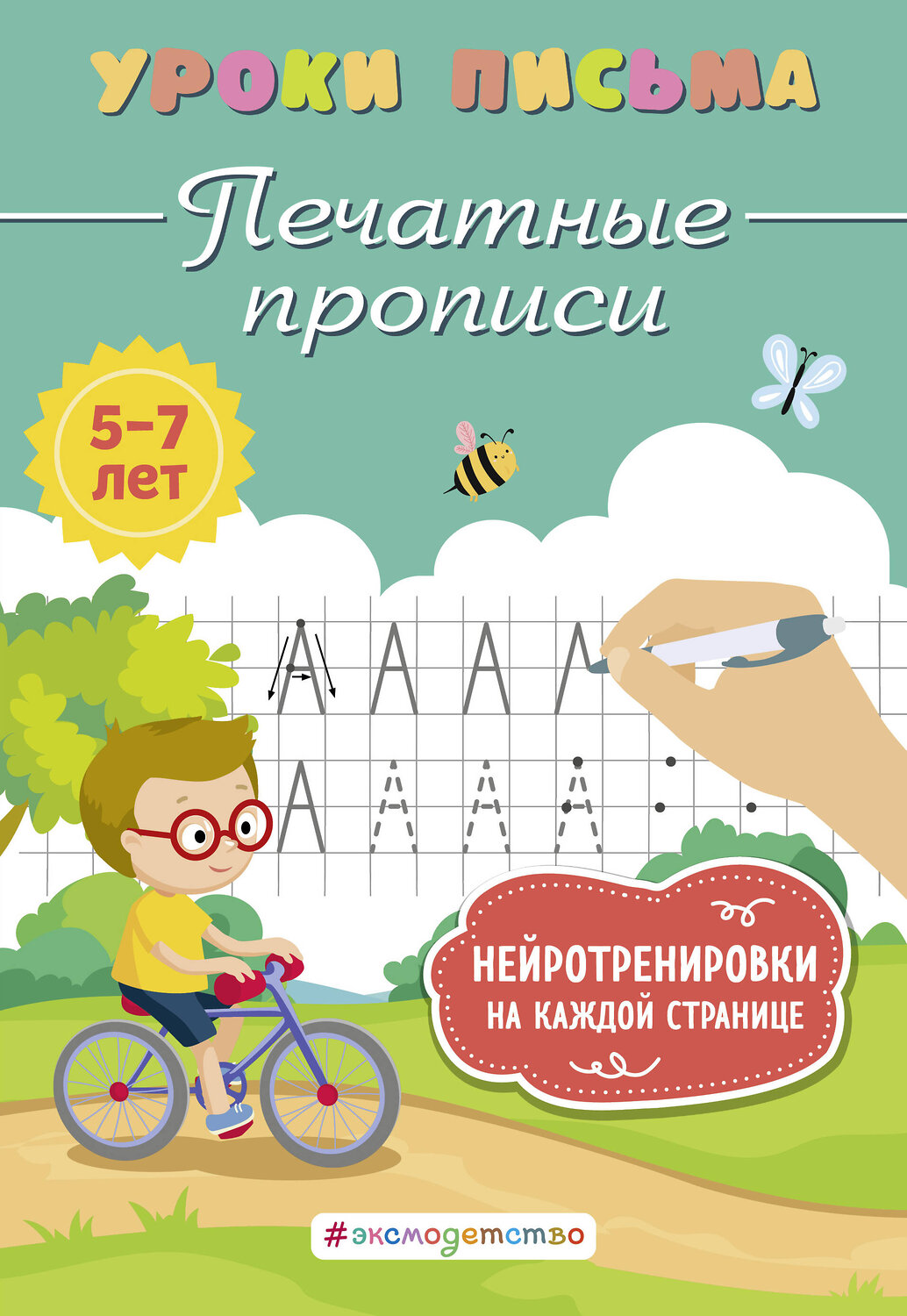 Эксмо К. В. Блохина "Печатные прописи" 376995 978-5-04-191963-4