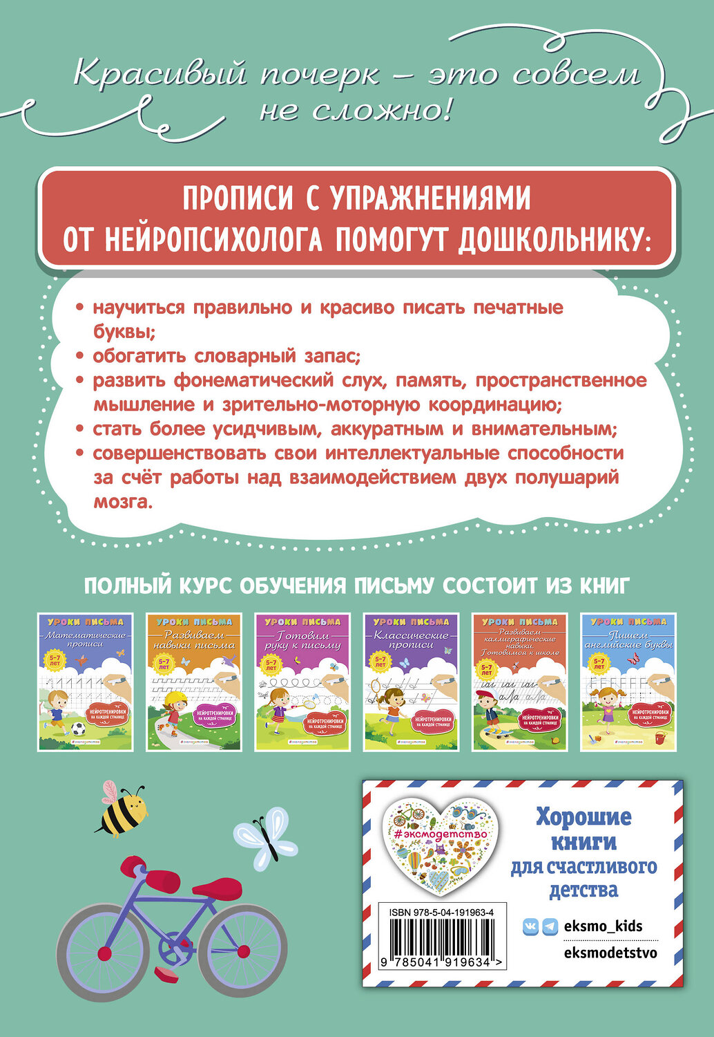 Эксмо К. В. Блохина "Печатные прописи" 376995 978-5-04-191963-4