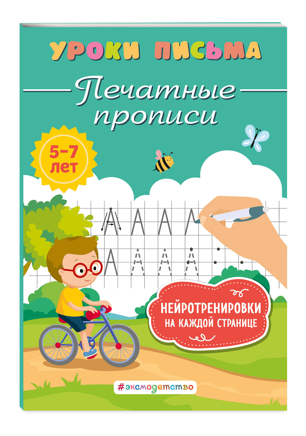 Эксмо К. В. Блохина "Печатные прописи" 376995 978-5-04-191963-4
