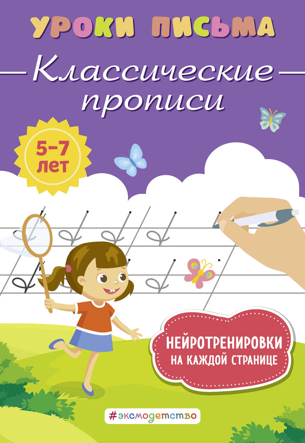 Эксмо К. В. Блохина "Классические прописи" 376997 978-5-04-191967-2