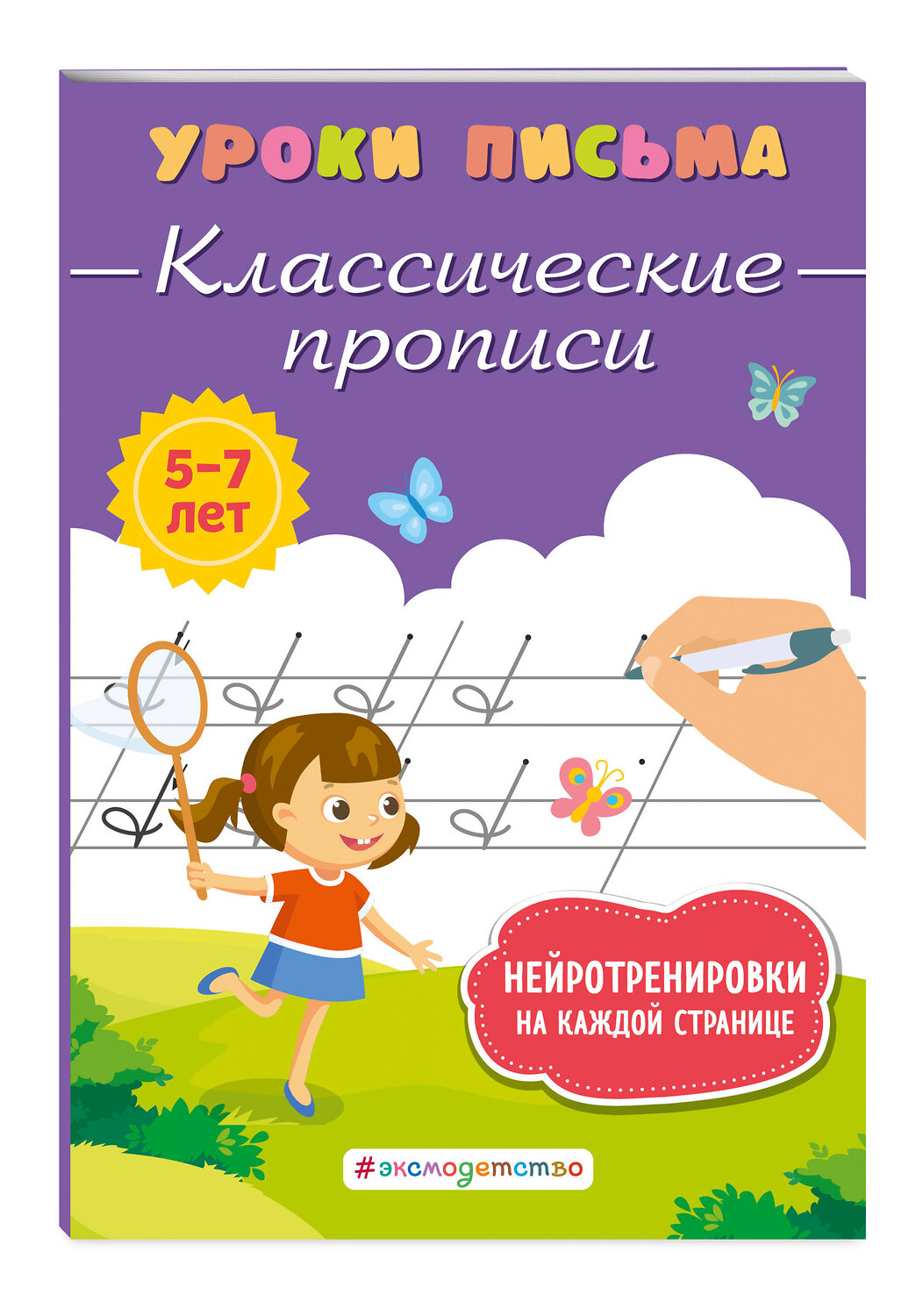 Эксмо К. В. Блохина "Классические прописи" 376997 978-5-04-191967-2