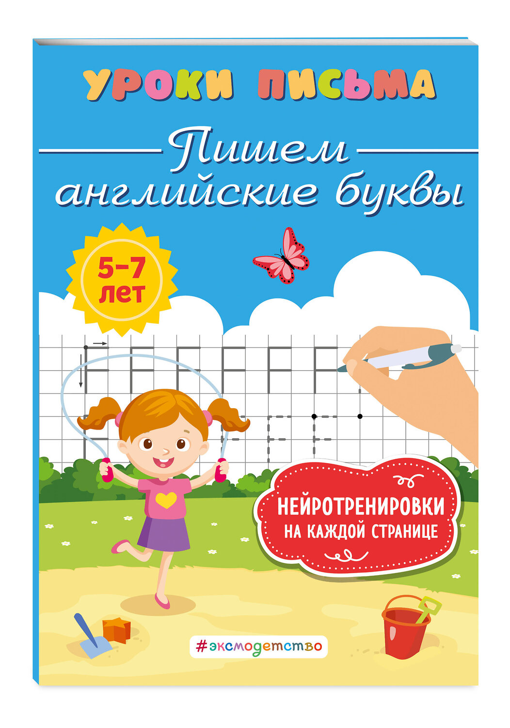 Эксмо К. В. Блохина "Пишем английские буквы" 376999 978-5-04-191971-9