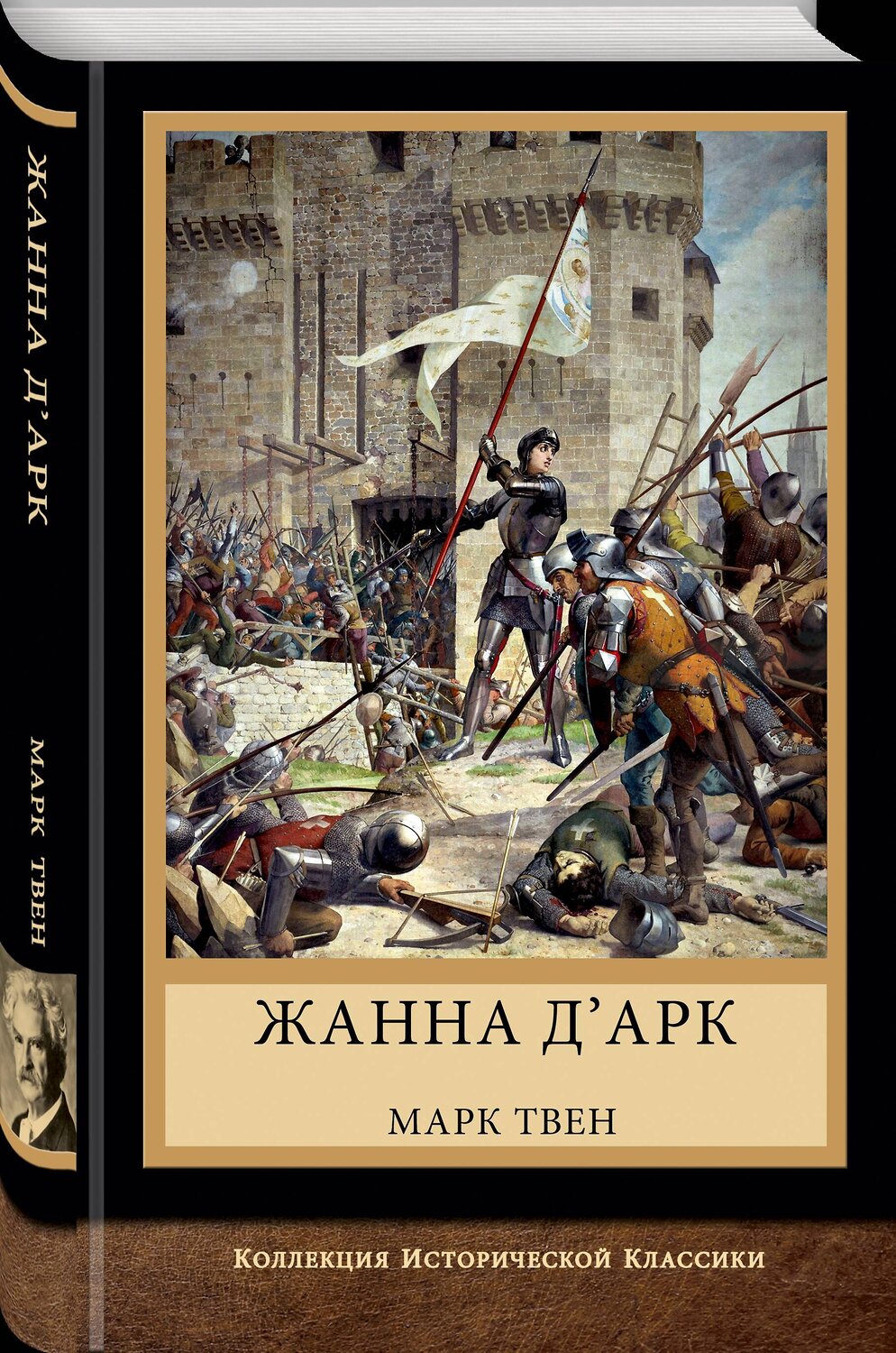 Эксмо Твен Марк "Жанна д'Арк" 377004 978-5-00155-645-9