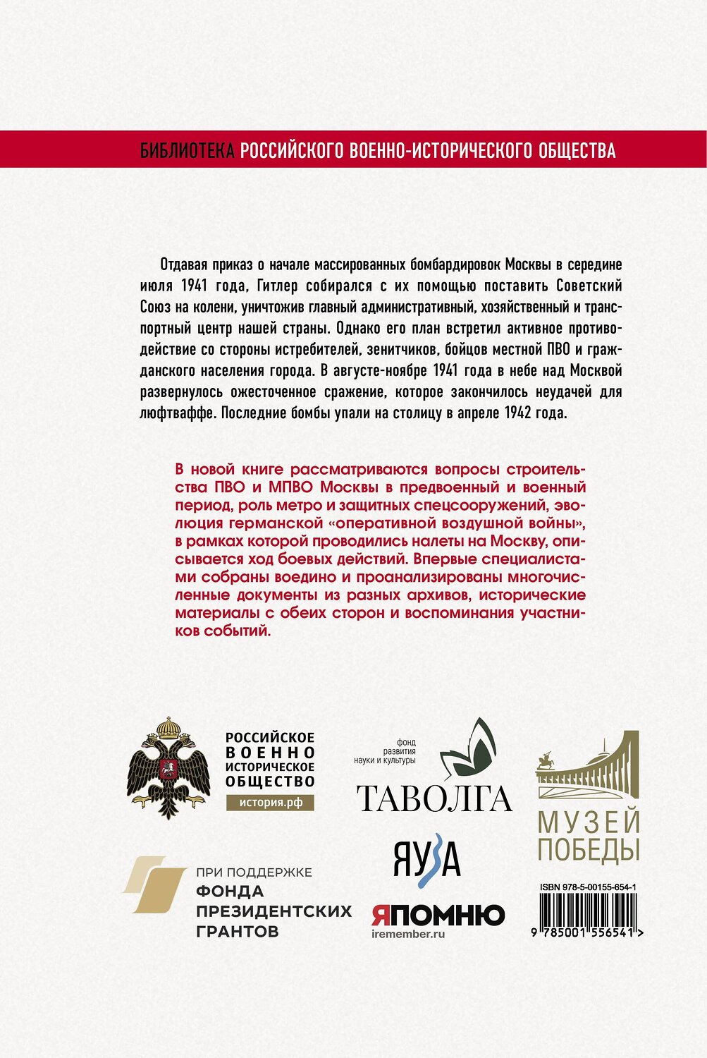 Эксмо Исаев А.В., Драбкин А.В. И др. "Москва под бомбами 1941/42" 377009 978-5-00155-654-1