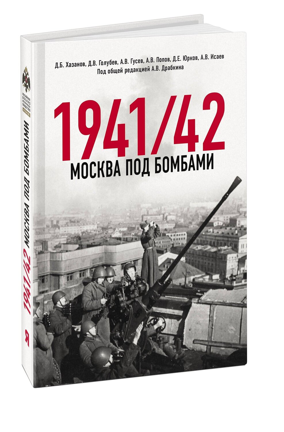 Эксмо Исаев А.В., Драбкин А.В. И др. "Москва под бомбами 1941/42" 377009 978-5-00155-654-1