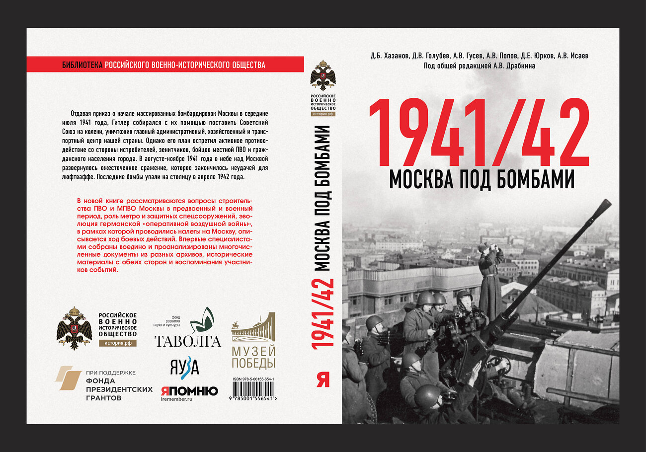 Эксмо Исаев А.В., Драбкин А.В. И др. "Москва под бомбами 1941/42" 377009 978-5-00155-654-1