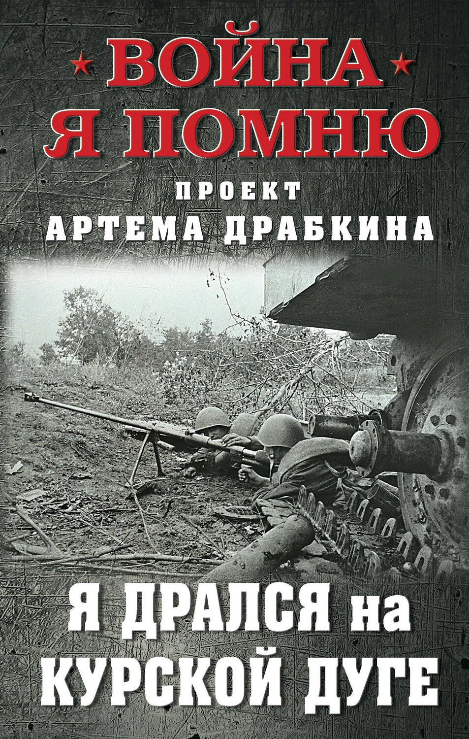Эксмо Драбкин А.В. "Я дрался на Курской дуге" 377014 978-5-00155-638-1