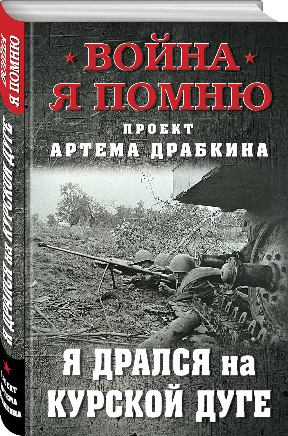 Эксмо Драбкин А.В. "Я дрался на Курской дуге" 377014 978-5-00155-638-1