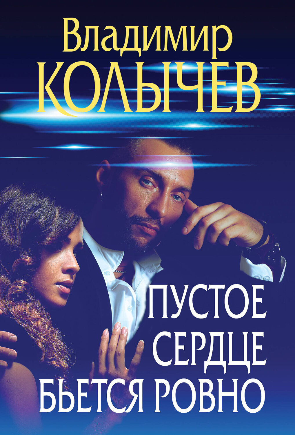 Эксмо Владимир Колычев "Пустое сердце бьется ровно" 377021 978-5-04-193822-2