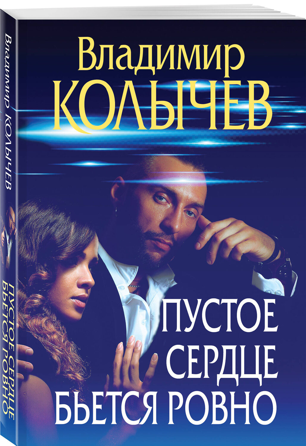 Эксмо Владимир Колычев "Пустое сердце бьется ровно" 377021 978-5-04-193822-2