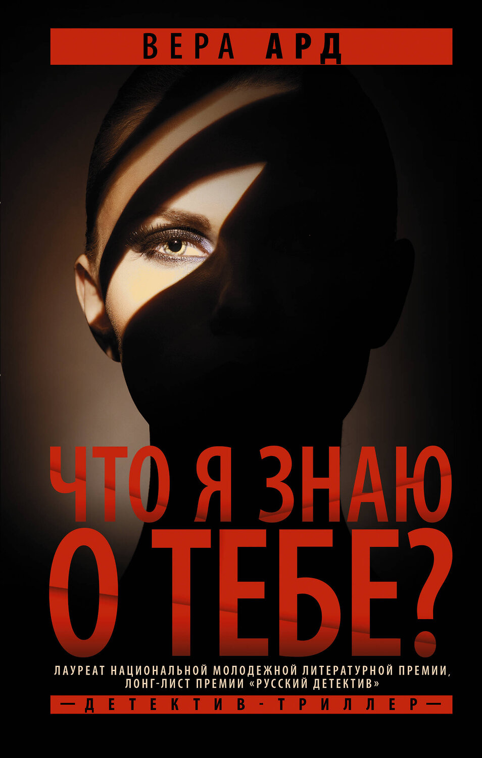 АСТ Вера Ард "Что я знаю о тебе?" 377130 978-5-17-147393-8