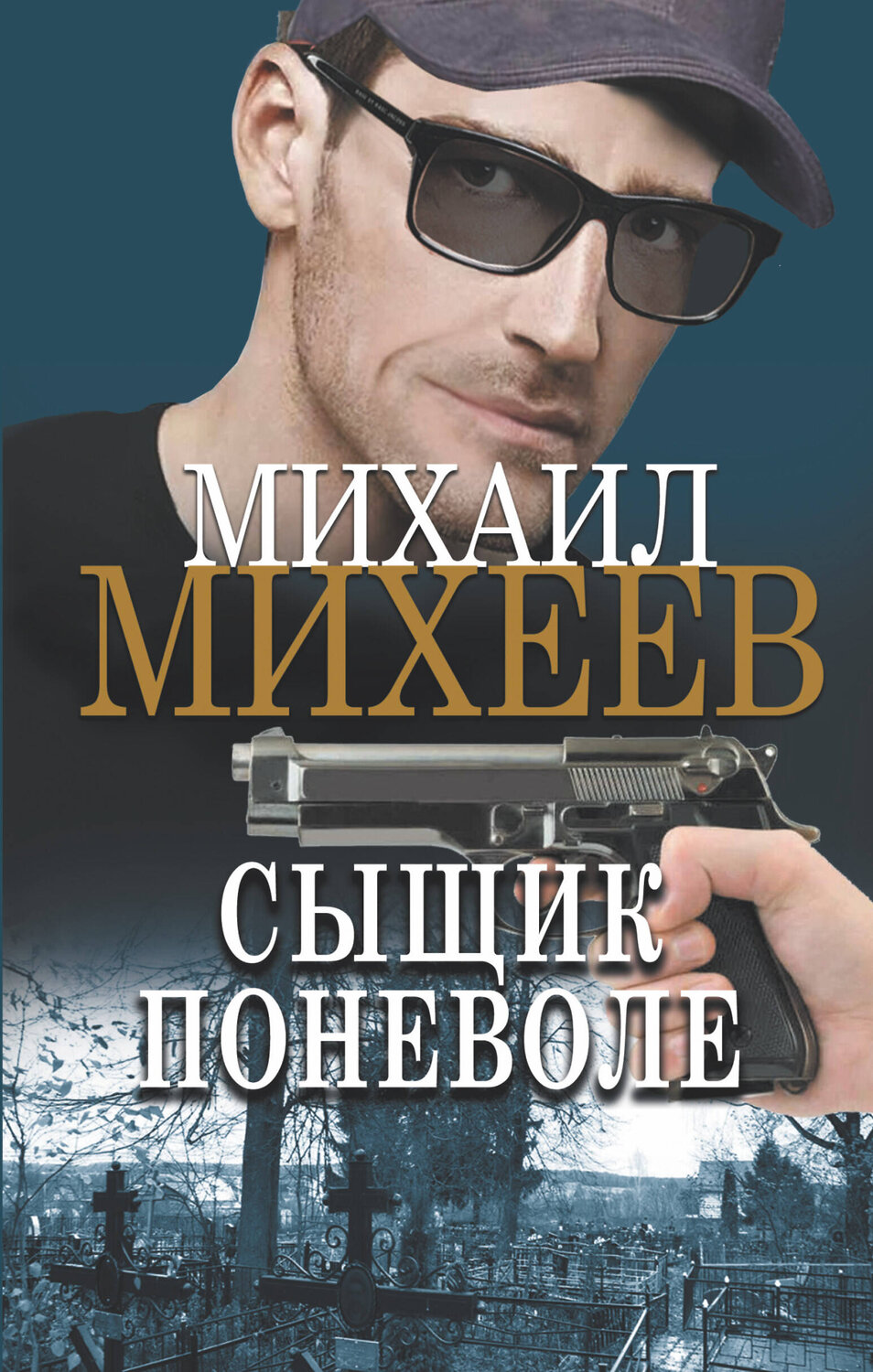 АСТ Михаил Михеев "Сыщик поневоле" 377184 978-5-17-147484-3