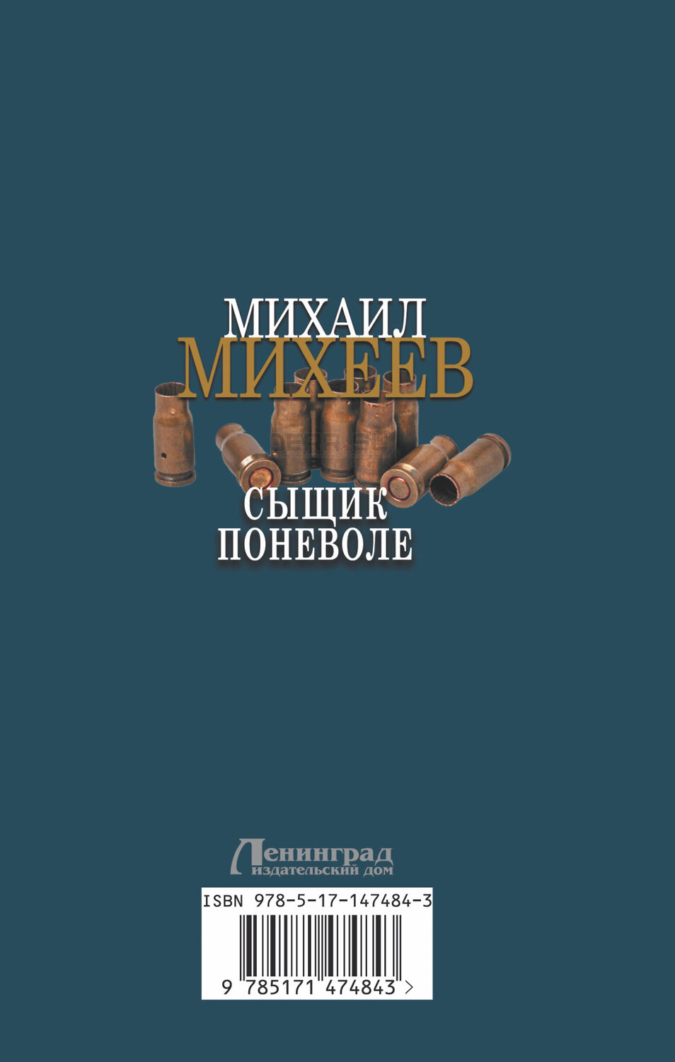 АСТ Михаил Михеев "Сыщик поневоле" 377184 978-5-17-147484-3
