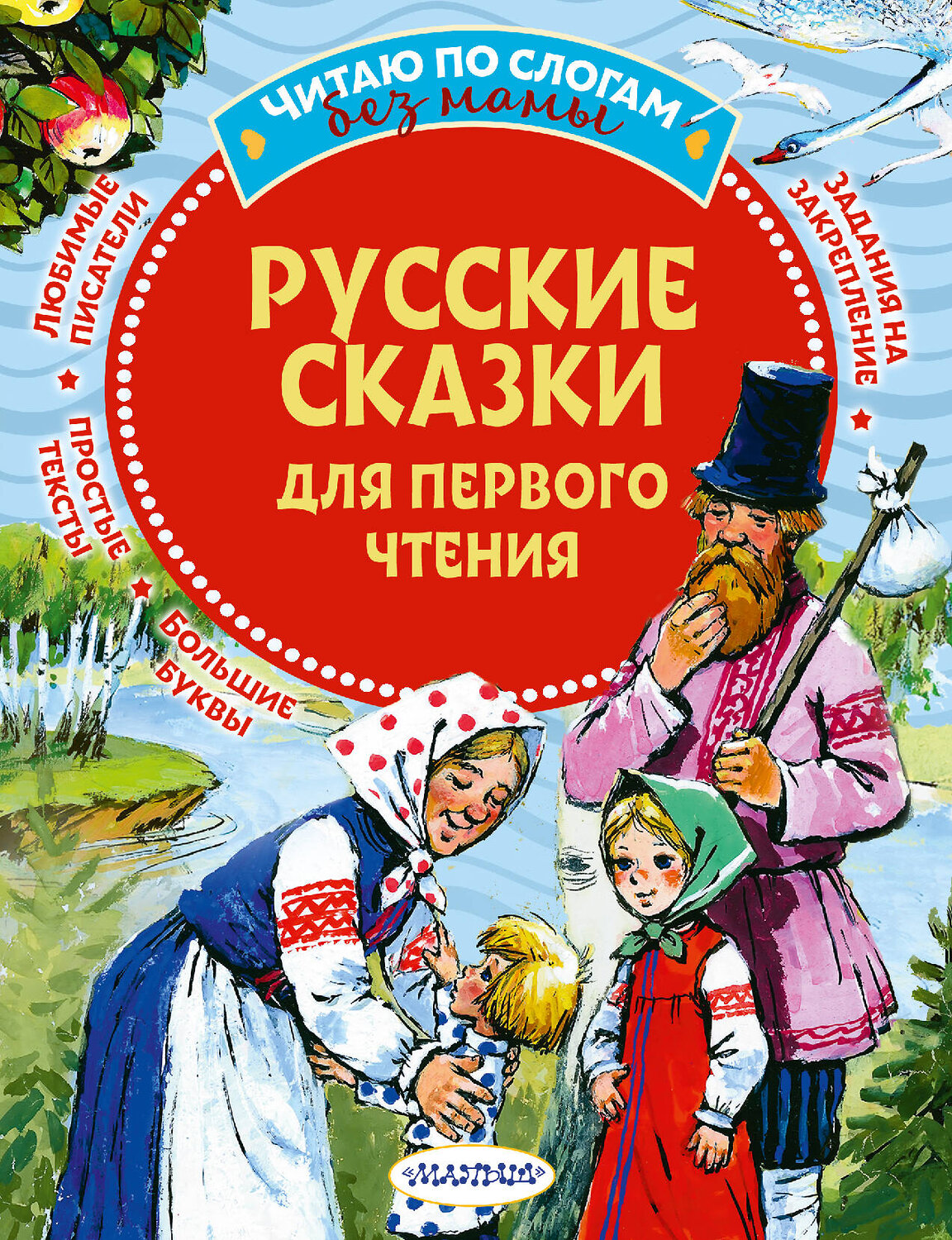 АСТ . "Русские сказки для первого чтения" 377222 978-5-17-147577-2