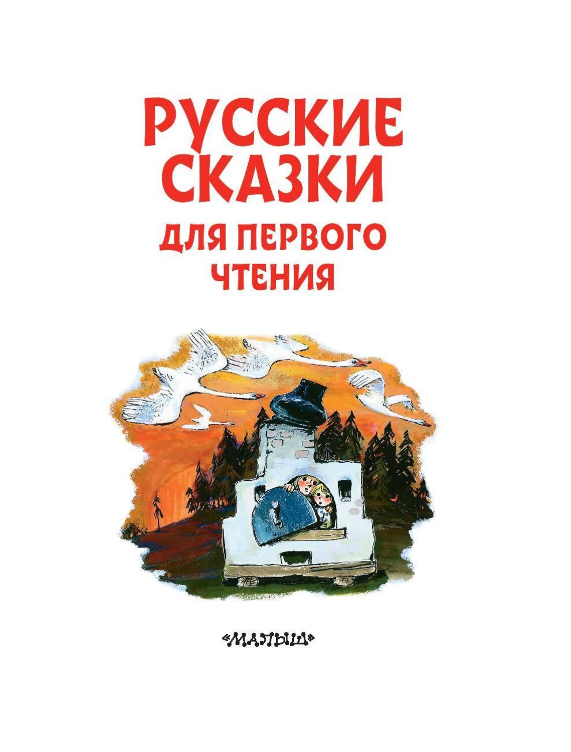 АСТ . "Русские сказки для первого чтения" 377222 978-5-17-147577-2