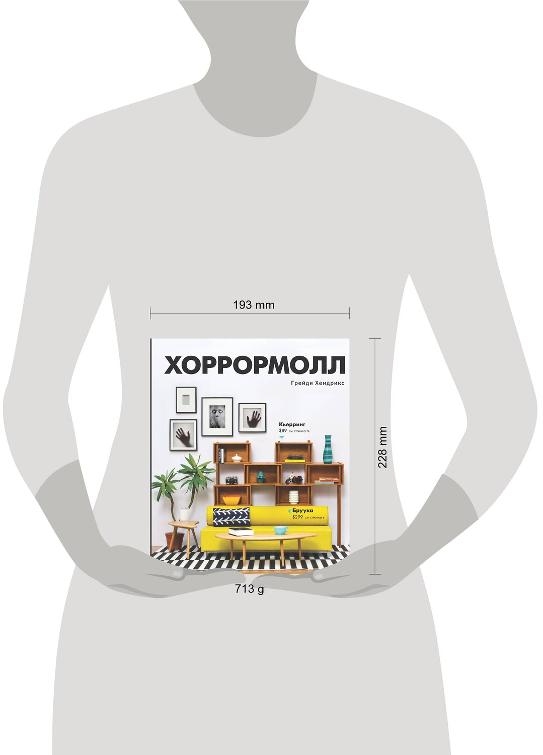АСТ Грейди Хендрикс "Хоррормолл" 377319 978-5-17-147781-3