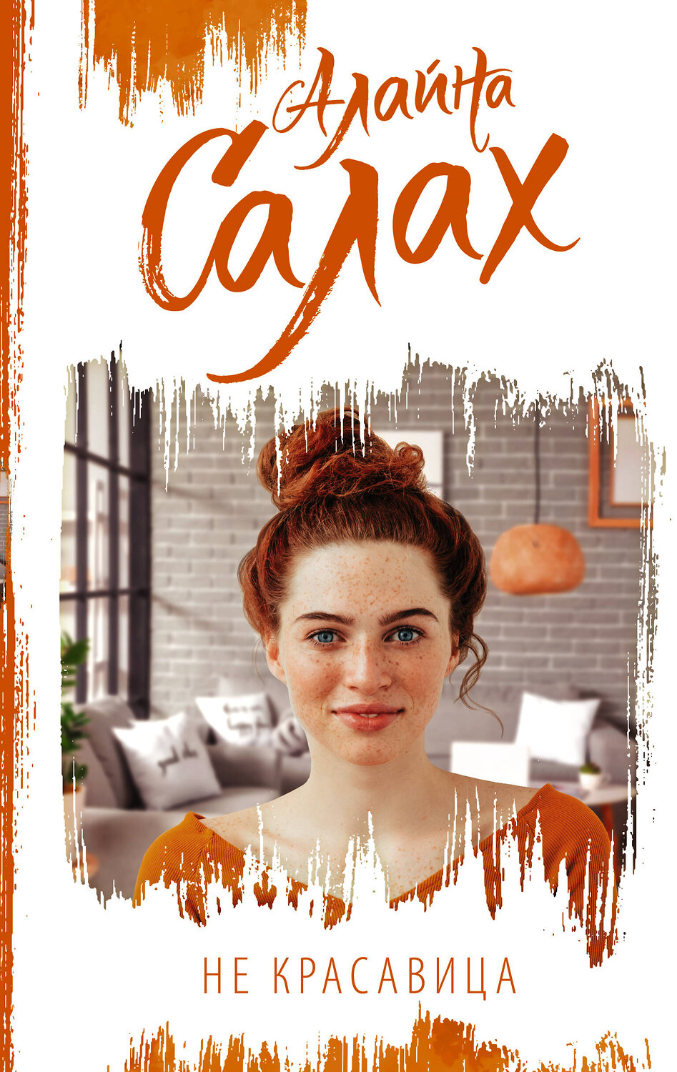 АСТ Алайна Салах "Не красавица" 377330 978-5-17-147820-9