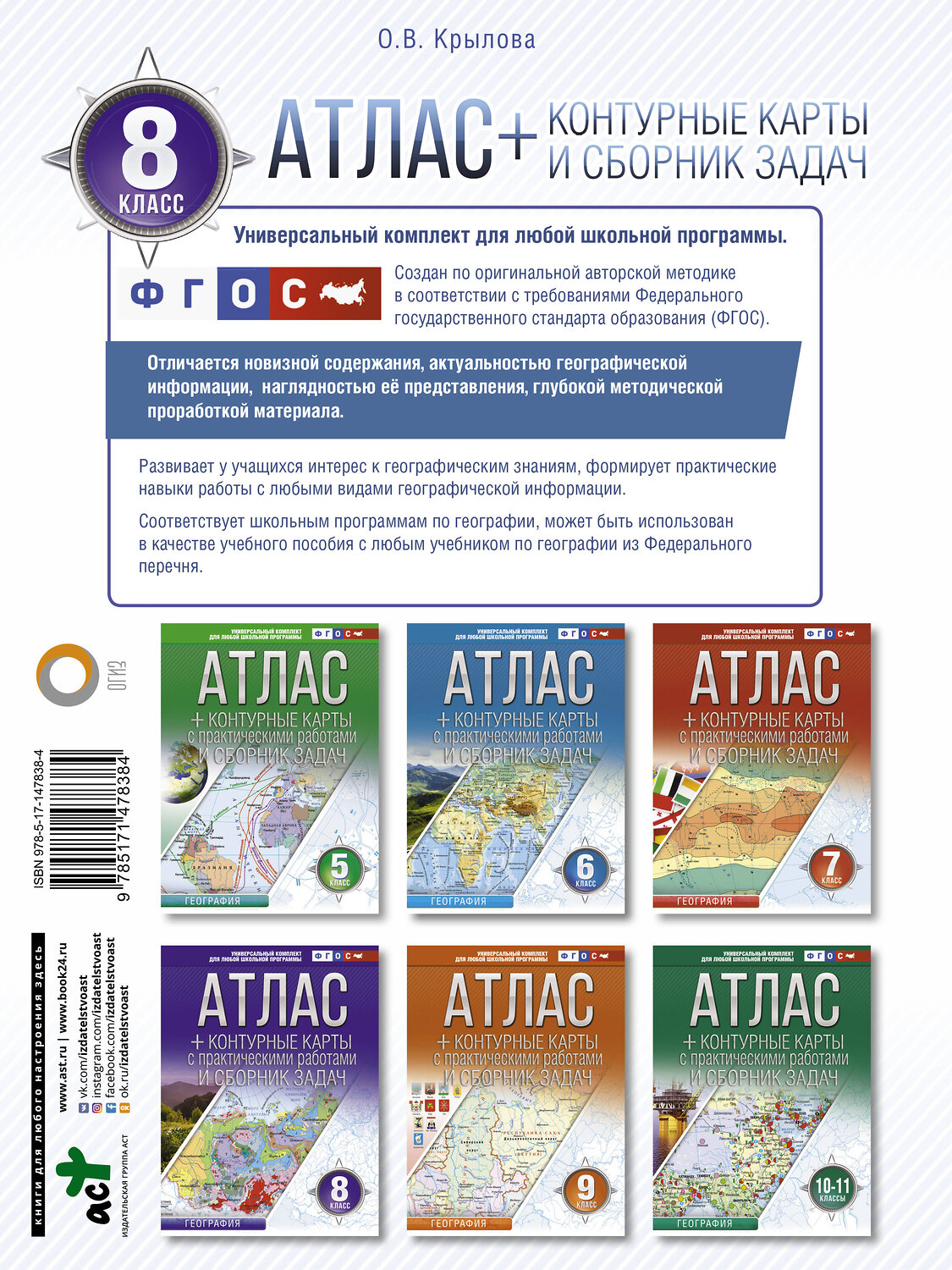 АСТ Крылова О.В. "Атлас + контурные карты 8 класс. География. ФГОС (с Крымом)" 377341 978-5-17-147838-4