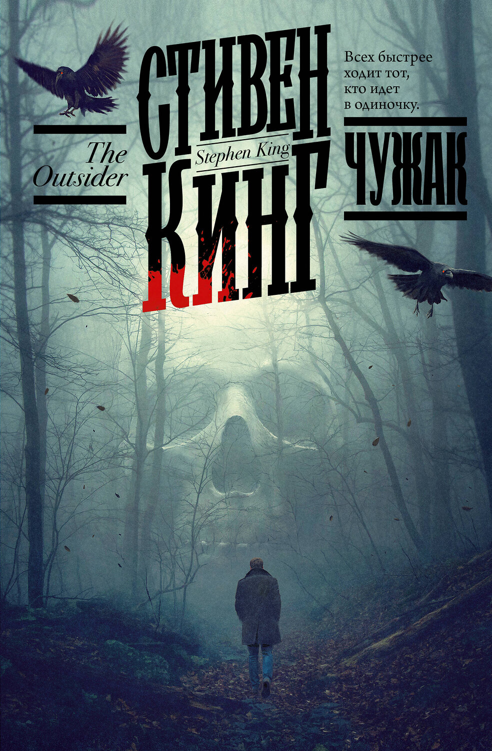АСТ Стивен Кинг "Чужак" 377381 978-5-17-147903-9
