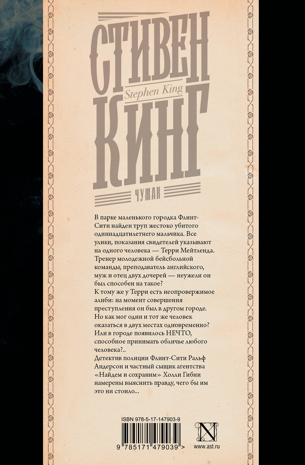 АСТ Стивен Кинг "Чужак" 377381 978-5-17-147903-9