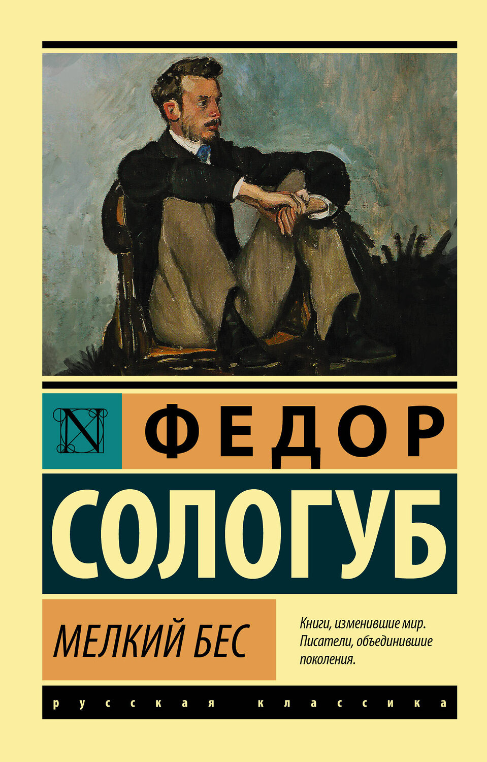 АСТ Федор Сологуб "Мелкий бес" 377423 978-5-17-147980-0