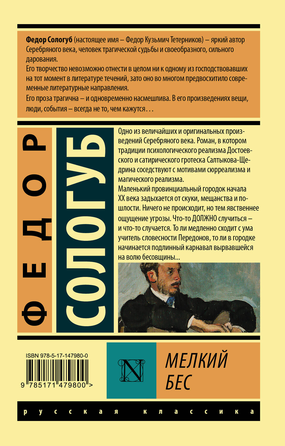 АСТ Федор Сологуб "Мелкий бес" 377423 978-5-17-147980-0