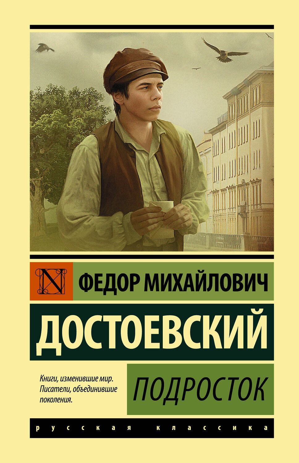 АСТ Федор Михайлович Достоевский "Подросток" 377424 978-5-17-147981-7