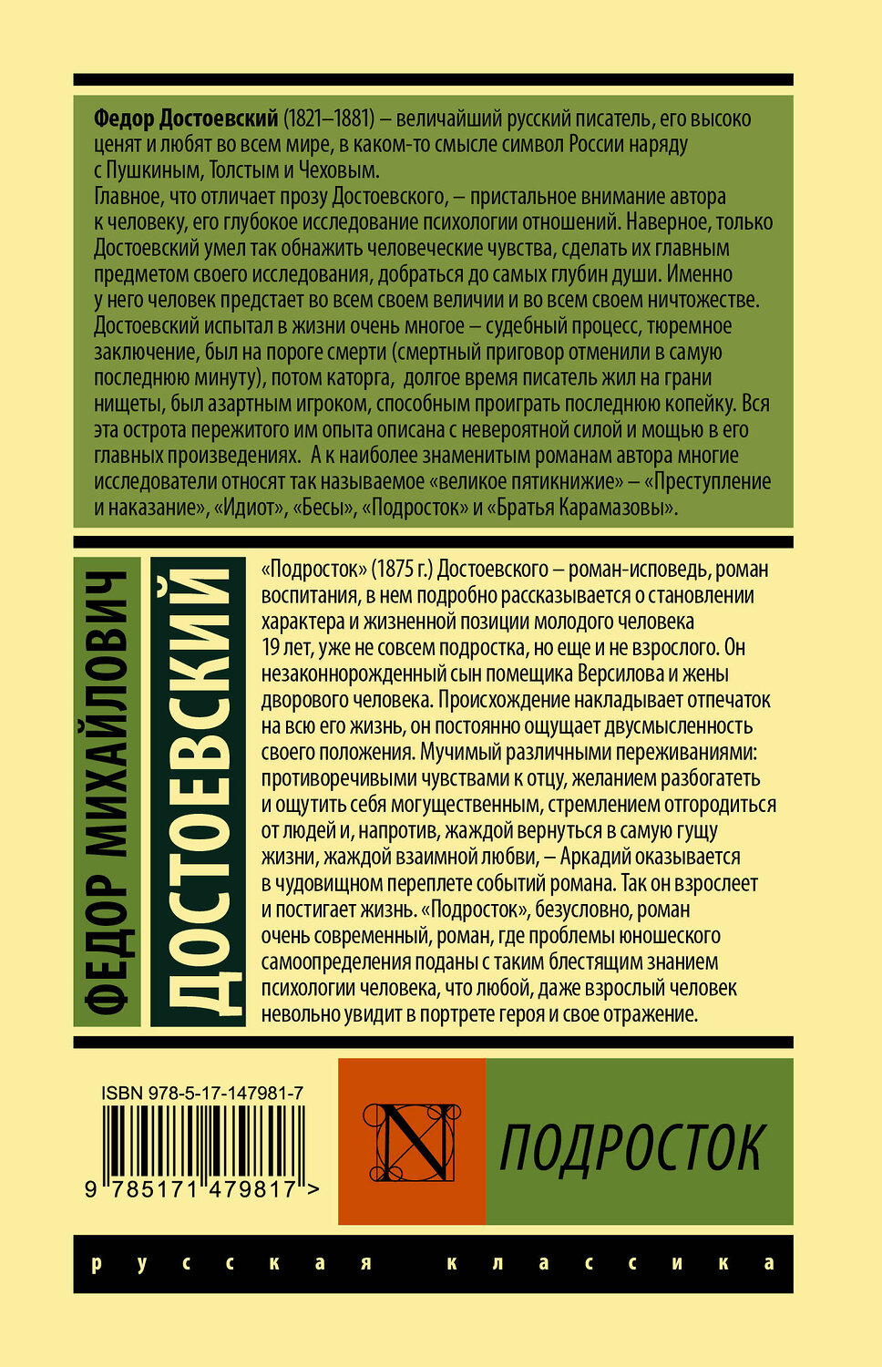АСТ Федор Михайлович Достоевский "Подросток" 377424 978-5-17-147981-7