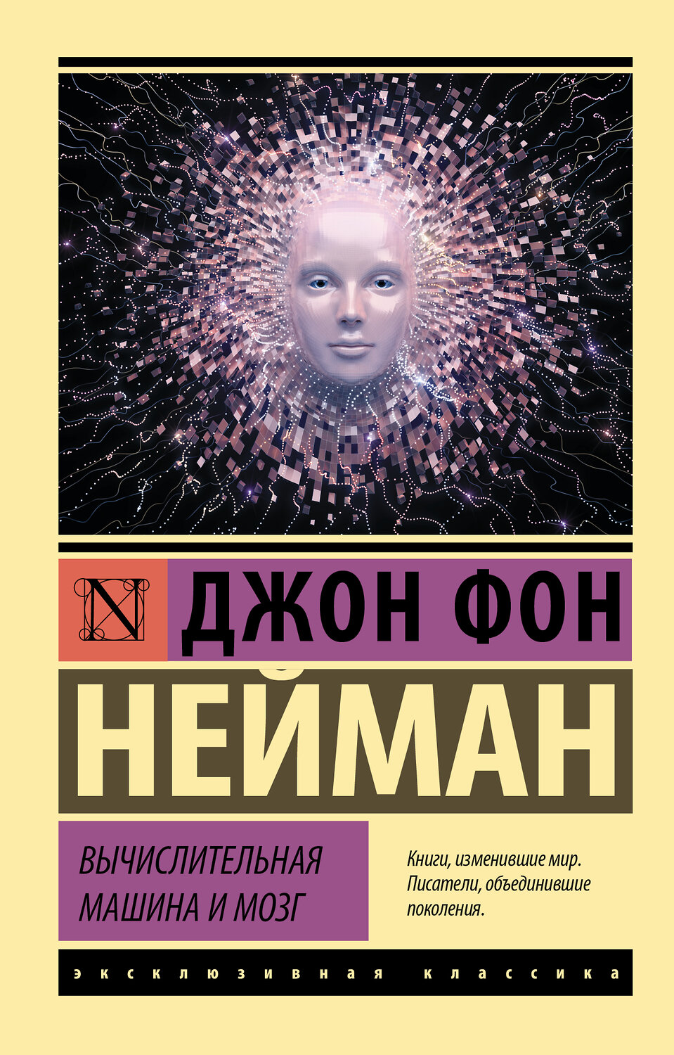 АСТ Джон фон Нейман "Вычислительная машина и мозг" 377448 978-5-17-148015-8