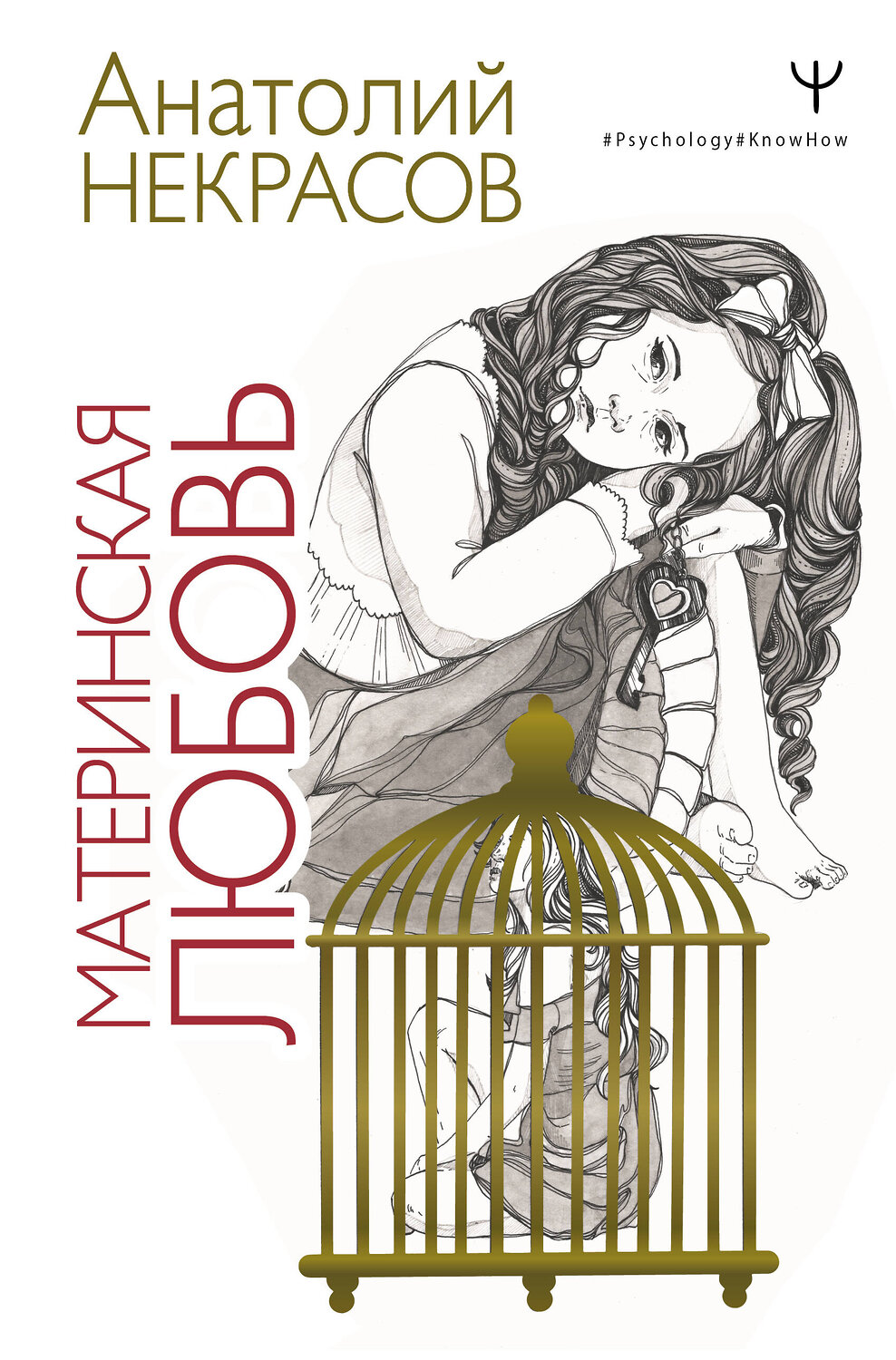 АСТ Анатолий Некрасов "Материнская любовь" 377450 978-5-17-148046-2