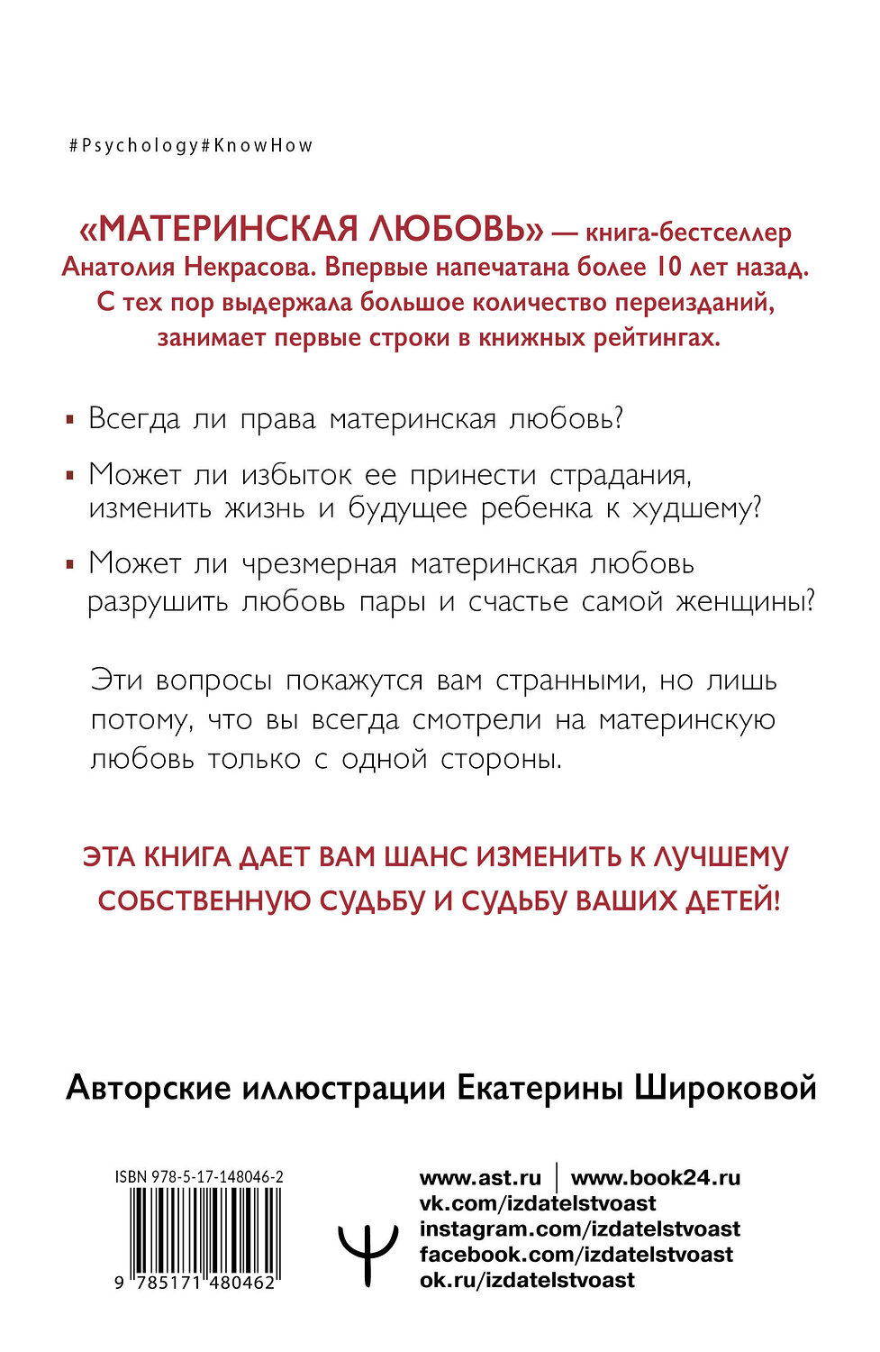 АСТ Анатолий Некрасов "Материнская любовь" 377450 978-5-17-148046-2