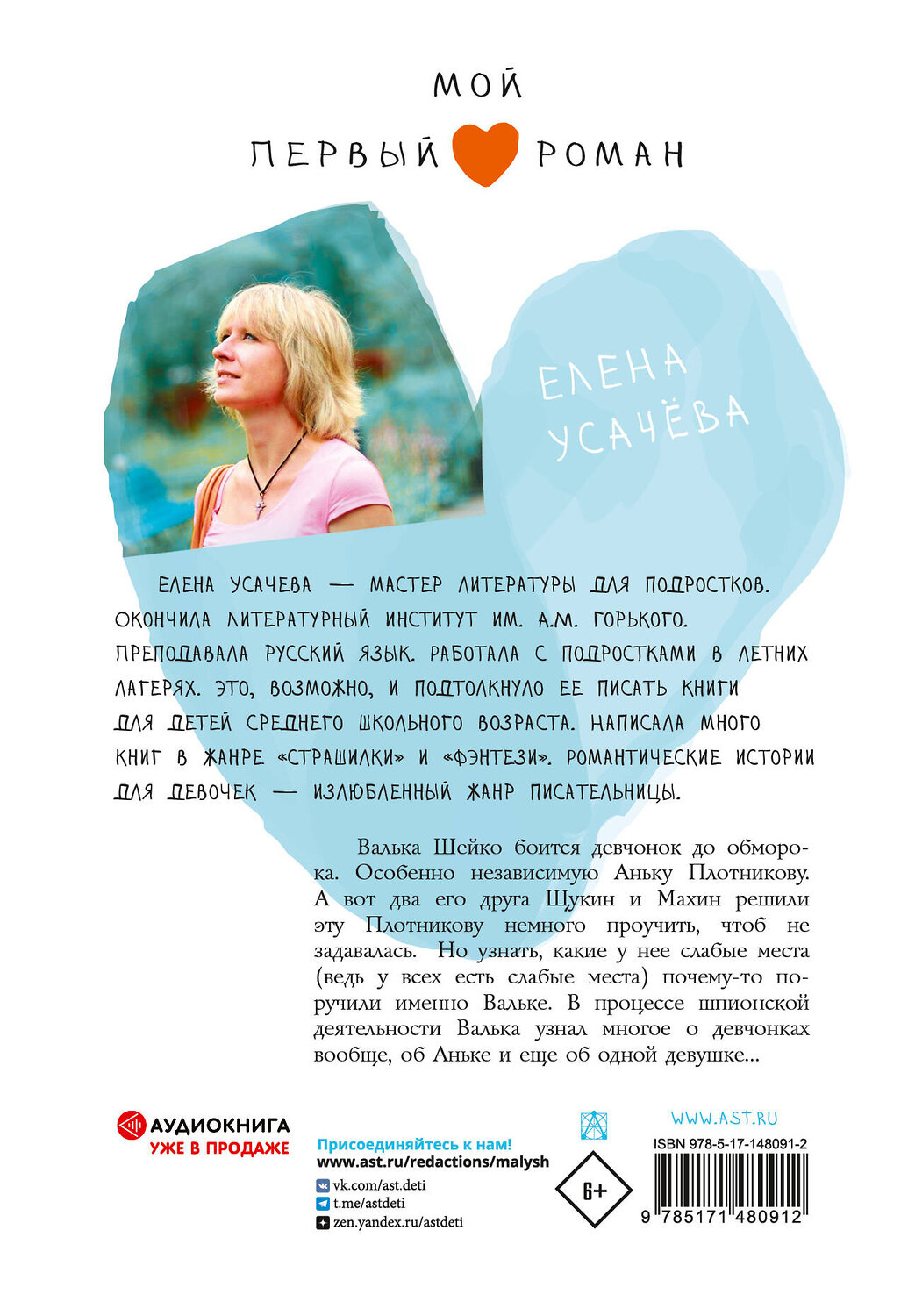 АСТ Усачева Е.А. "Принц с последней парты" 377472 978-5-17-148091-2