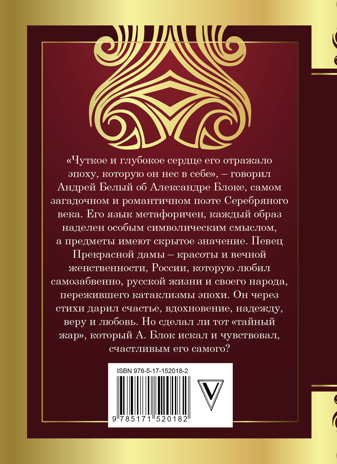 АСТ Блок А.А. "Ночь, улица, фонарь, аптека" 377502 978-5-17-152018-2