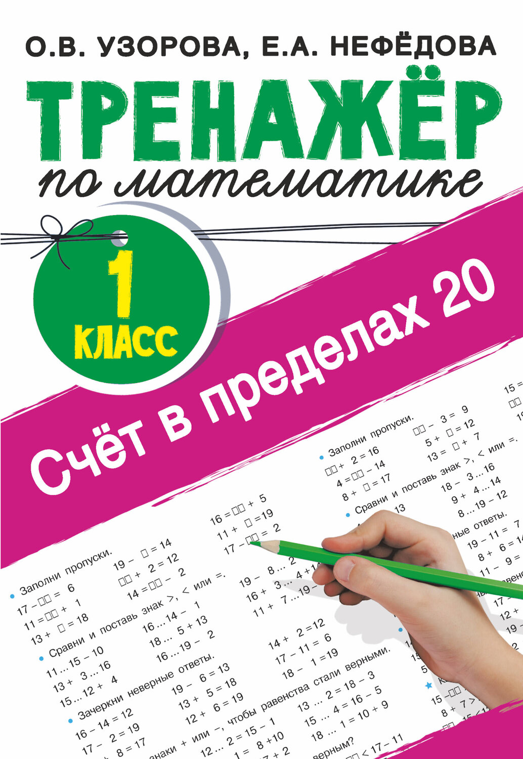 АСТ Узорова О.В., Нефедова Е.А. "Счёт в пределах 20.Тренажер по математике 1 класс" 377543 978-5-17-148248-0